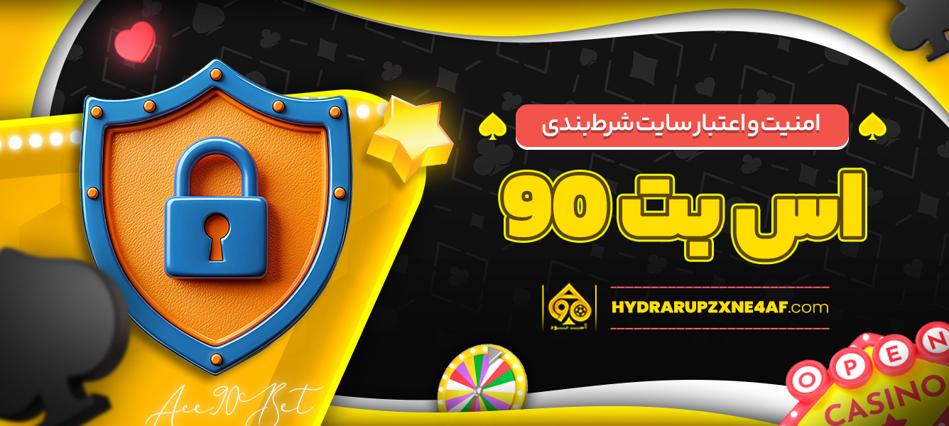 امنیت و اعتبار سایت شرط‌ بندی اس بت 90