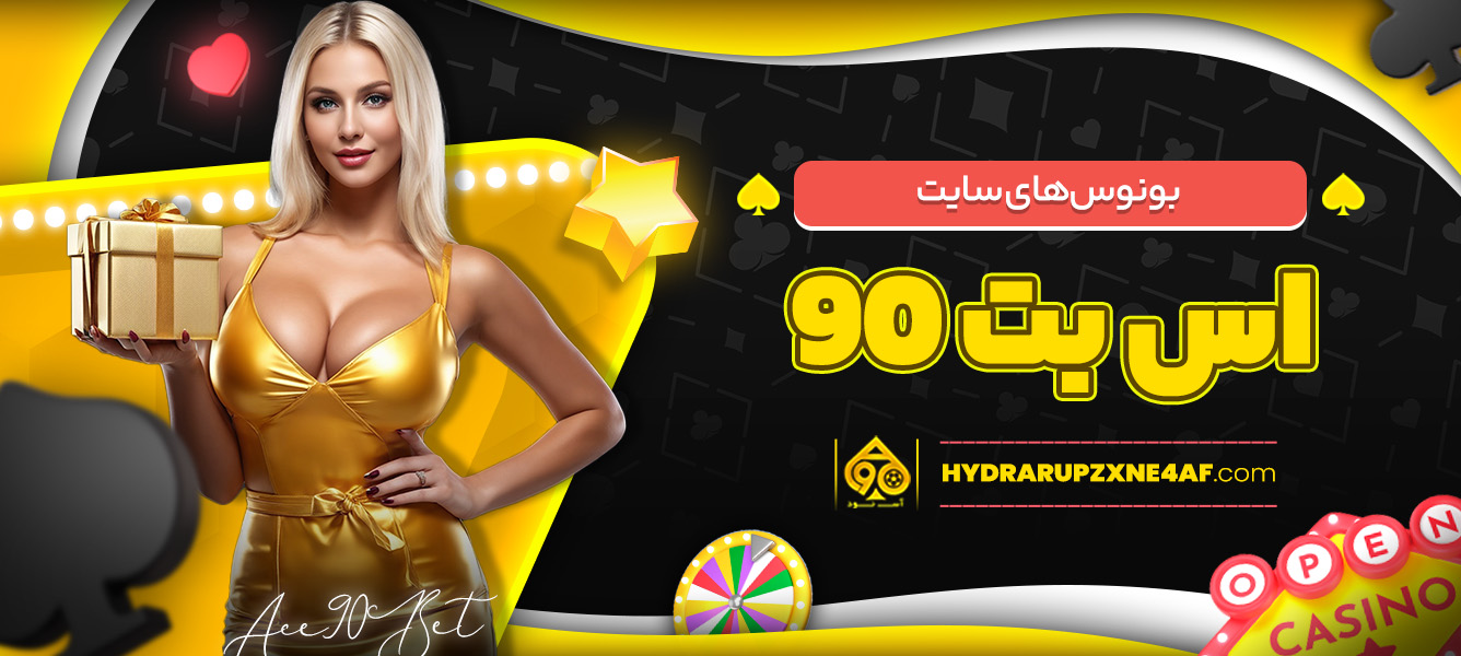 بونوس‌ های سایت اس بت 90