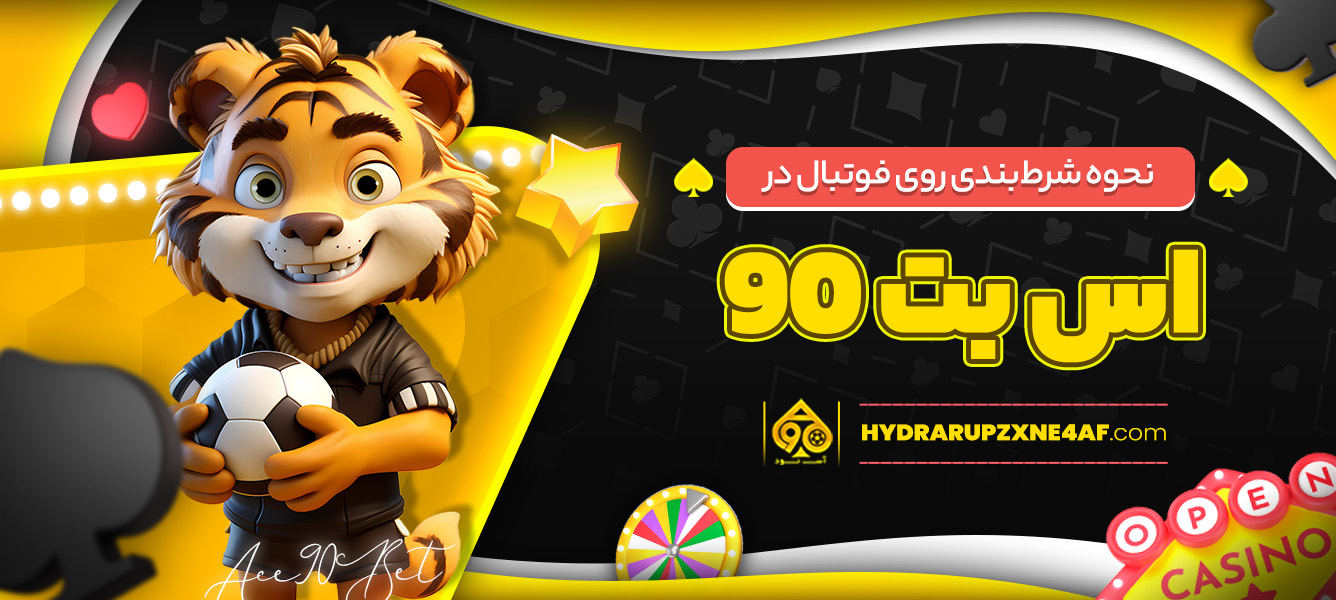 نحوه شرط ‌بندی روی فوتبال در اس بت 90
